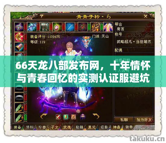 66天龙八部发布网，十年情怀与青春回忆的实测认证服避坑指南！天龙私服