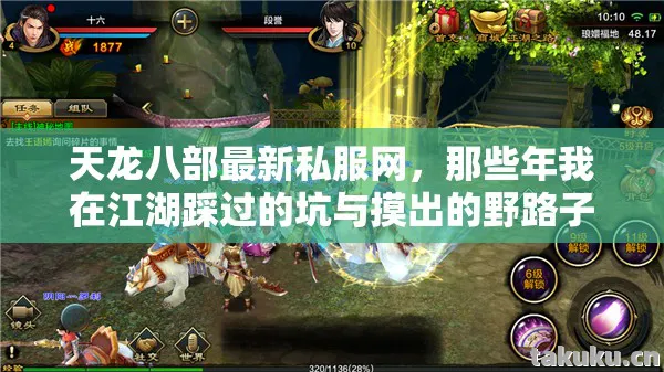 天龙八部最新私服网，那些年我在江湖踩过的坑与摸出的野路子天龙八部私服