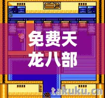 隐藏玩法大揭秘天龙私服图片