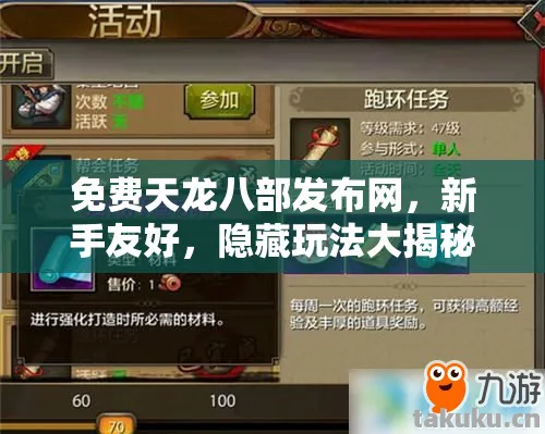 免费天龙八部发布网，新手友好，隐藏玩法大揭秘天龙私服