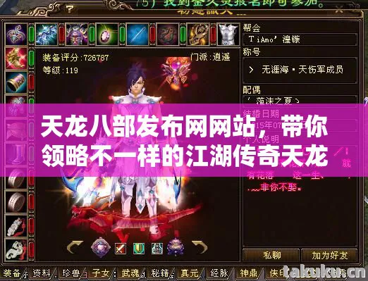 天龙八部发布网网站,带你领略不一样的江湖传奇天龙私服 天龙八部发布网网站,带你领略不一样的江湖传奇天龙私服