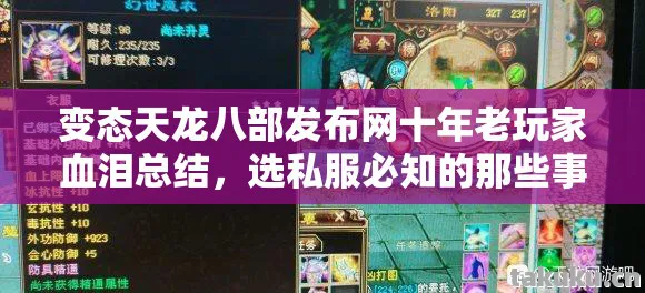 变态天龙八部发布网十年老玩家血泪总结图片