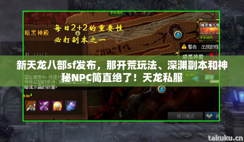 新天龙八部sf发布，那开荒玩法、深渊副本和神秘NPC简直绝了！天龙私服