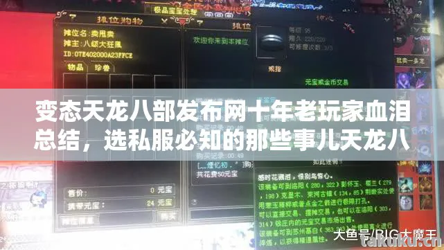 变态天龙八部发布网十年老玩家血泪总结,选私服必知的那些事儿天龙八部私服 变态天龙八部发布网十年老玩家血泪总结,选私服必知的那些事儿天龙八部私服