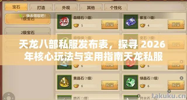 探寻 2026 年核心玩法与实用指南天龙私服图片