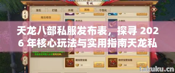 天龙八部私服发布表，探寻 2026 年核心玩法与实用指南天龙私服