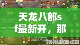 天龙八部sf最新开，那些年我在私服里踩过的坑与摸出的野路子天龙八部私服