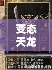 变态天龙私服发布网，那些年，我在私服里的热血与坑路天龙私服