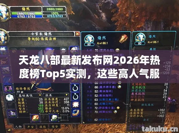 天龙八部最新发布网2026年热度榜Top5实测,这些高人气服,新手避坑必看!天龙八部私服 天龙八部最新发布网2026年热度榜Top5实测,这些高人气服,新手避坑必看!天龙八部私服