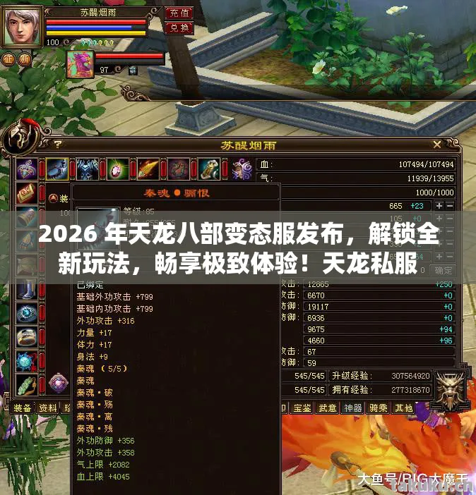 2026 年天龙八部变态服发布,解锁全新玩法,畅享极致体验!天龙私服 2026 年天龙八部变态服发布,解锁全新玩法,畅享极致体验!天龙私服