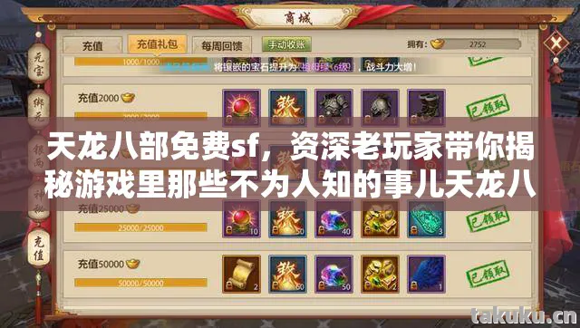 天龙八部免费sf，资深老玩家带你揭秘游戏里那些不为人知的事儿天龙八部私服