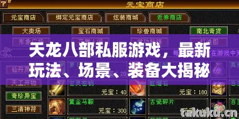 天龙八部私服游戏,最新玩法、场景、装备大揭秘,避坑指南与疑问解答天龙私服 天龙八部私服游戏,最新玩法、场景、装备大揭秘,避坑指南与疑问解答天龙私服