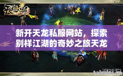 新开天龙私服网站，探索别样江湖的奇妙之旅天龙八部私服