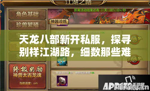 天龙八部新开私服，探寻别样江湖路，细数那些难忘的坑与乐天龙私服