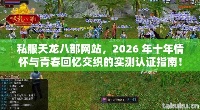 私服天龙八部网站，2026 年十年情怀与青春回忆交织的实测认证指南！天龙私服