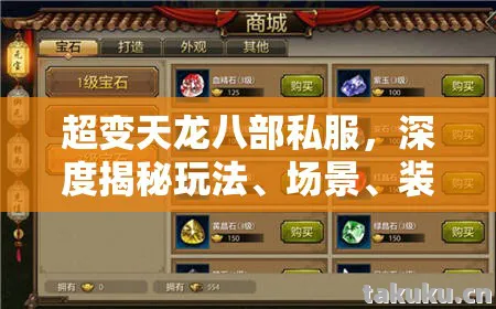 超变天龙八部私服，深度揭秘玩法、场景、装备及避坑指南天龙私服