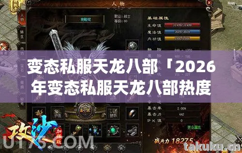 2026年变态私服天龙八部热度榜图片