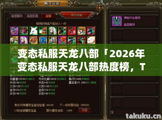 变态私服天龙八部「2026年变态私服天龙八部热度榜，Top10高人气服实测，避开80%新手陷阱」天龙八部私服