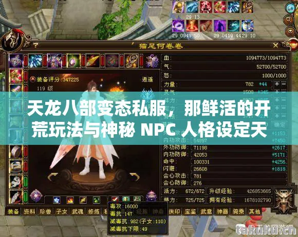 天龙八部变态私服，那鲜活的开荒玩法与神秘 NPC 人格设定天龙八部私服