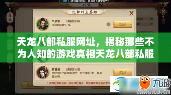 揭秘那些不为人知的游戏真相天龙八部私服图片
