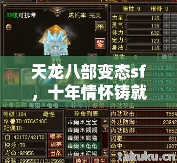 天龙八部变态sf，十年情怀铸就青春回忆，实测认证带你重温热血江湖！你还不来？天龙八部私服