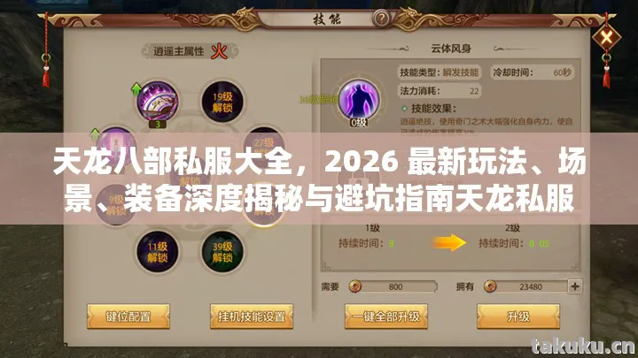 天龙八部私服大全,2026 最新玩法、场景、装备深度揭秘与避坑指南天龙私服 天龙八部私服大全,2026 最新玩法、场景、装备深度揭秘与避坑指南天龙私服