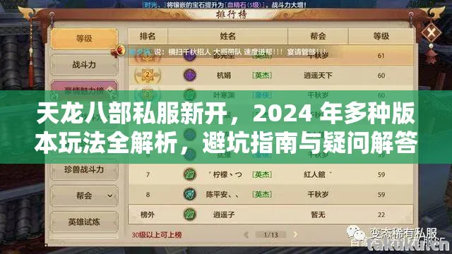 天龙八部私服新开,2024 年多种版本玩法全解析,避坑指南与疑问解答天龙八部私服 天龙八部私服新开,2024 年多种版本玩法全解析,避坑指南与疑问解答天龙八部私服
