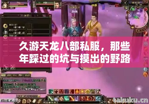 久游天龙八部私服,那些年踩过的坑与摸出的野路子天龙八部私服 久游天龙八部私服,那些年踩过的坑与摸出的野路子天龙八部私服