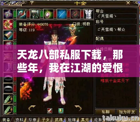 天龙八部私服下载，那些年，我在江湖的爱恨情仇与热血传奇天龙八部私服