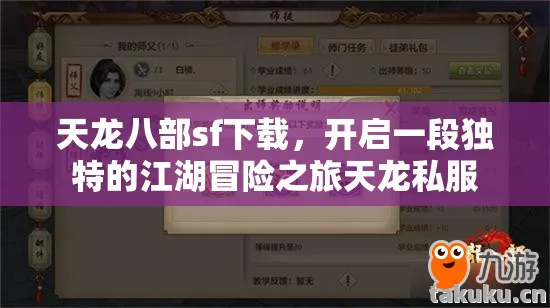 开启一段独特的江湖冒险之旅天龙私服图片