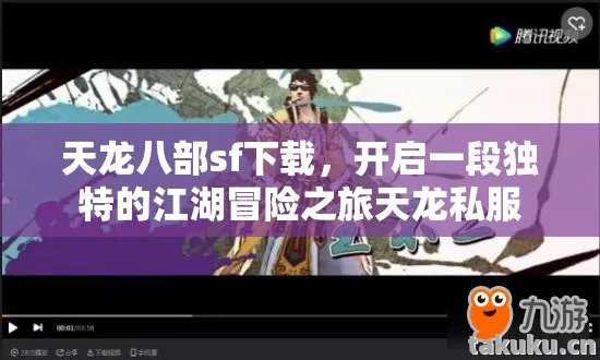 天龙八部sf下载，开启一段独特的江湖冒险之旅天龙私服