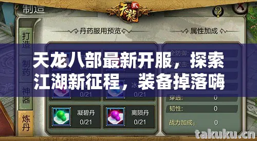 天龙八部最新开服,探索江湖新征程,装备掉落嗨翻天!天龙八部私服 天龙八部最新开服,探索江湖新征程,装备掉落嗨翻天!天龙八部私服