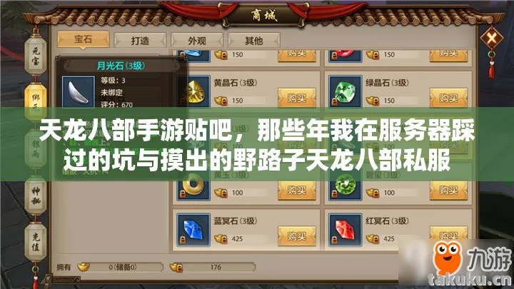 那些年我在服务器踩过的坑与摸出的野路子天龙八部私服图片