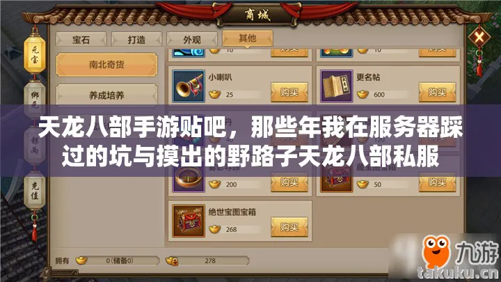 天龙八部手游贴吧,那些年我在服务器踩过的坑与摸出的野路子天龙八部私服 天龙八部手游贴吧,那些年我在服务器踩过的坑与摸出的野路子天龙八部私服