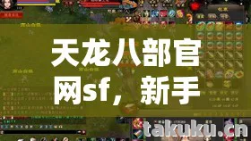 天龙八部官网sf,新手友好的隐藏玩法大揭秘天龙私服 天龙八部官网sf,新手友好的隐藏玩法大揭秘天龙私服