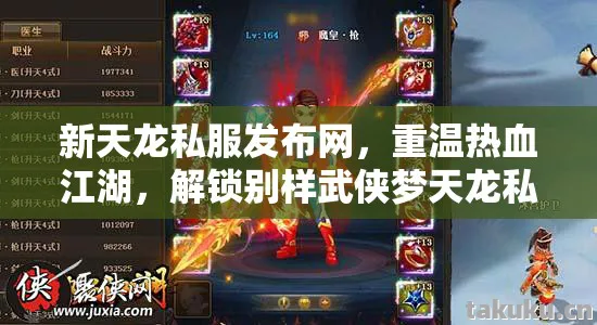 新天龙私服发布网,重温热血江湖,解锁别样武侠梦天龙私服 新天龙私服发布网,重温热血江湖,解锁别样武侠梦天龙私服