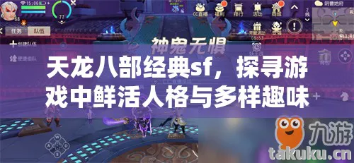 天龙八部经典sf,探寻游戏中鲜活人格与多样趣味的深度体验天龙八部私服 天龙八部经典sf,探寻游戏中鲜活人格与多样趣味的深度体验天龙八部私服