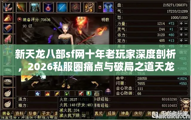 新天龙八部sf网十年老玩家深度剖析,2026私服圈痛点与破局之道天龙八部私服 新天龙八部sf网十年老玩家深度剖析,2026私服圈痛点与破局之道天龙八部私服