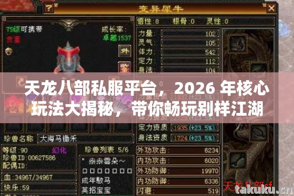 天龙八部私服平台,2026 年核心玩法大揭秘,带你畅玩别样江湖天龙私服 天龙八部私服平台,2026 年核心玩法大揭秘,带你畅玩别样江湖天龙私服
