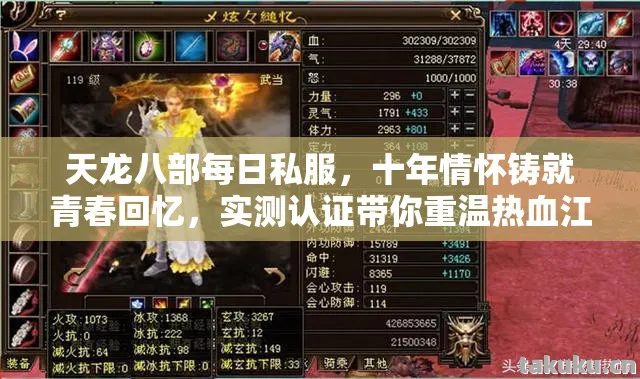 天龙八部每日私服,十年情怀铸就青春回忆,实测认证带你重温热血江湖!天龙八部私服 天龙八部每日私服,十年情怀铸就青春回忆,实测认证带你重温热血江湖!天龙八部私服