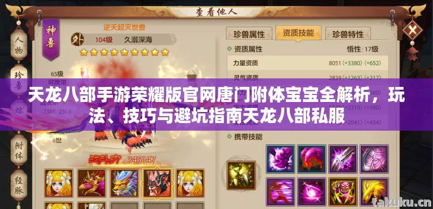 天龙八部手游荣耀版官网唐门附体宝宝全解析图片