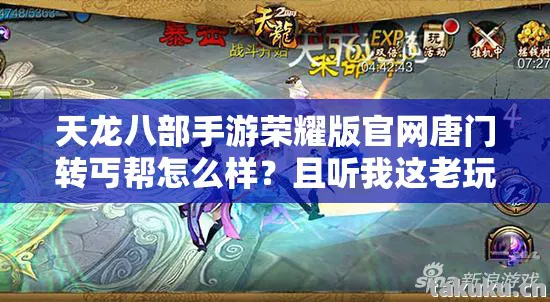 天龙八部手游荣耀版官网唐门转丐帮怎么样图片