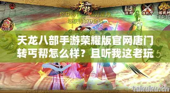 天龙八部手游荣耀版官网唐门转丐帮怎么样？且听我这老玩家细细道来！天龙八部私服