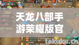 天龙八部手游荣耀版官网礼包码，探索江湖的惊喜与陷阱天龙八部私服