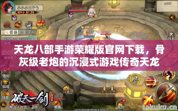 骨灰级老炮的沉浸式游戏传奇天龙八部私服图片