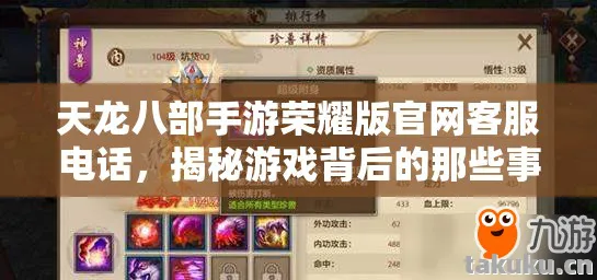 天龙八部手游荣耀版官网客服电话，揭秘游戏背后的那些事儿天龙八部私服