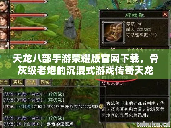 天龙八部手游荣耀版官网下载,骨灰级老炮的沉浸式游戏传奇天龙八部私服 天龙八部手游荣耀版官网下载,骨灰级老炮的沉浸式游戏传奇天龙八部私服