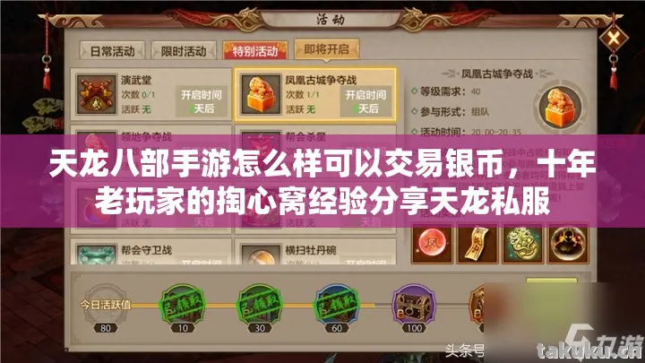 天龙八部手游怎么样可以交易银币，十年老玩家的掏心窝经验分享天龙私服