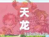 十年老玩家的掏心窝经验分享天龙私服图片
