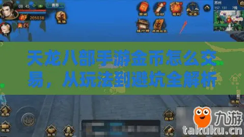 天龙八部手游金币怎么交易，从玩法到避坑全解析天龙八部私服